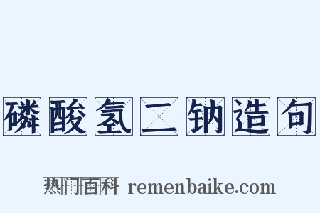 磷酸氢二钠造句是什么意思的图片